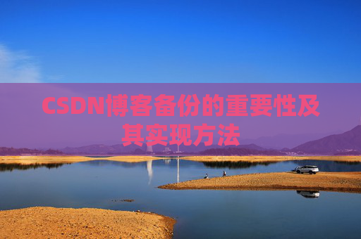 CSDN博客备份的重要性及其实现方法